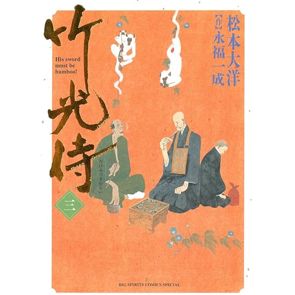 竹光侍/全巻セット/松本大洋/永福一成/帯つき/美品/初版 竹光侍 全8冊揃 【BIG SPIRITS COMICS SPECIAL】（全巻初版