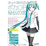 ネット時代のボカロP 秘伝の書