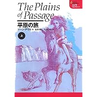 エイラ 地上の旅人(1) ケーブ・ベアの一族 上 | ジーン・アウル