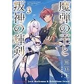 魔弾の王と叛神の輝剣 3 (ダッシュエックス文庫)