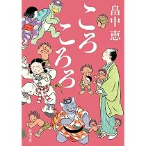 Amazon.co.jp: ゆんでめて しゃばけシリーズ 9 : 畠中 恵: 本