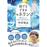 誰でもできるチャネリング 目醒めのヒント、宇宙から受け取りました