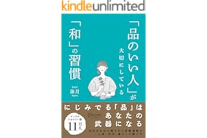 「品のいい人」が大切にしている「和」の習慣