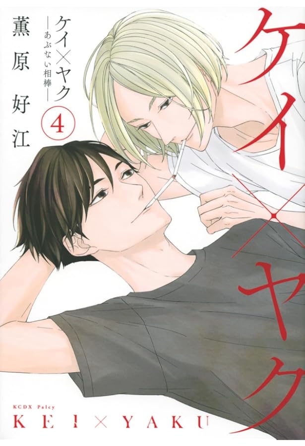 ケイ×ヤク -あぶない相棒-(1) (KCデラックス) | 薫原 好江 |本 | 通販