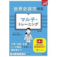 日本史探究用語 2レベル定着トレーニング 改訂版 (武田塾逆転合格 一