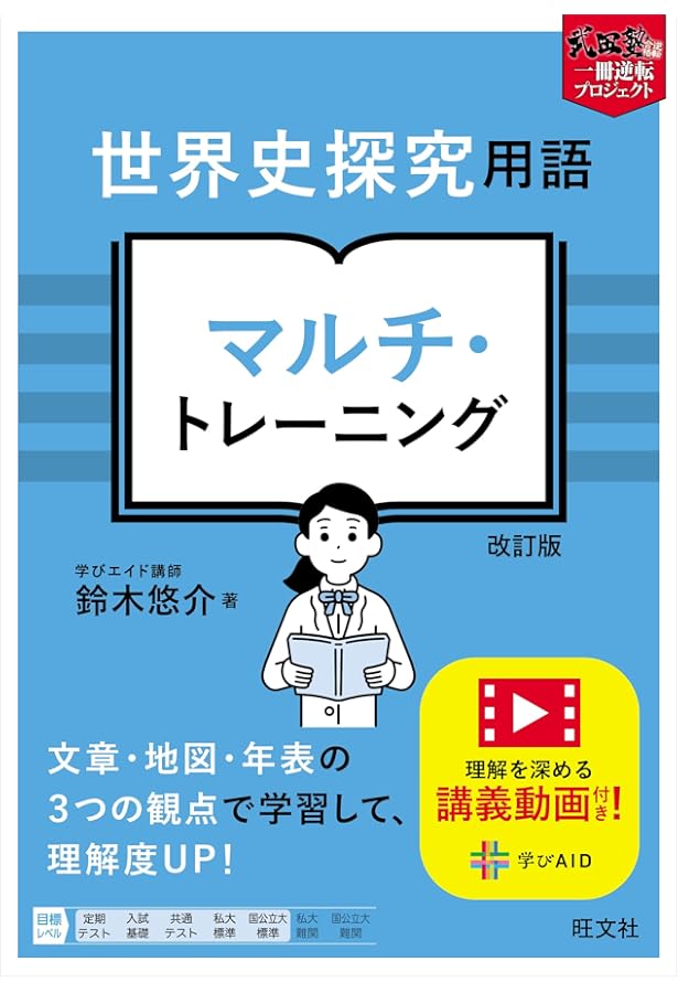 世界史用語 マルチ・トレーニング (武田塾一冊逆転プロジェクト