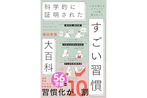 ハーバード、スタンフォード、オックスフォード… 科学的に証明された すごい習慣大百科 人生が変わるテクニック112個集めました