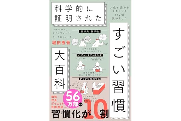 ハーバード、スタンフォード、オックスフォード… 科学的に証明された すごい習慣大百科 人生が変わるテクニック112個集めました
