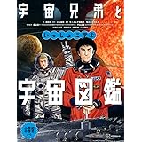宇宙兄弟といっしょに学ぶ 宇宙図鑑
