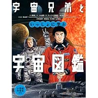 宇宙兄弟公式コミックガイド ~宇宙・月ミッション編~ (KCデラックス