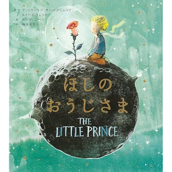 星の王子さま　星の王子さまと私　オークヴィレッジ Le Petit Prince 星の王子さま | サン・テグジュペリ