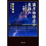 満月珈琲店の星詠み~メタモルフォーゼの調べ~ (文春文庫 も 29-24)