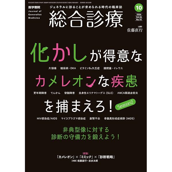 総合診療 2026年4月号 特集 今さら聞けない臨床現場のAI―結局何に
