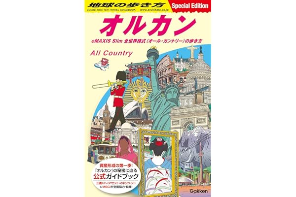 地球の歩き方 オルカン: eMAXIS Slim 全世界株式(オール・カントリー)の歩き方