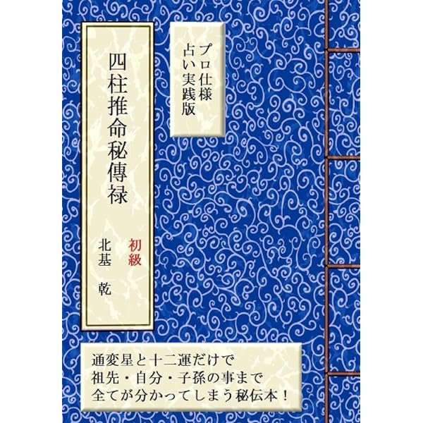 常に先を読み 運命は自分で切り開け 四柱推命 自己管理術 | 宮地泰州