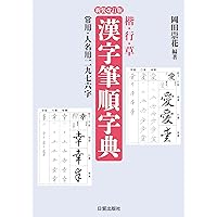 △東京書道教育会 漢字楷行草 筆順大字典 二巻セット 新品△