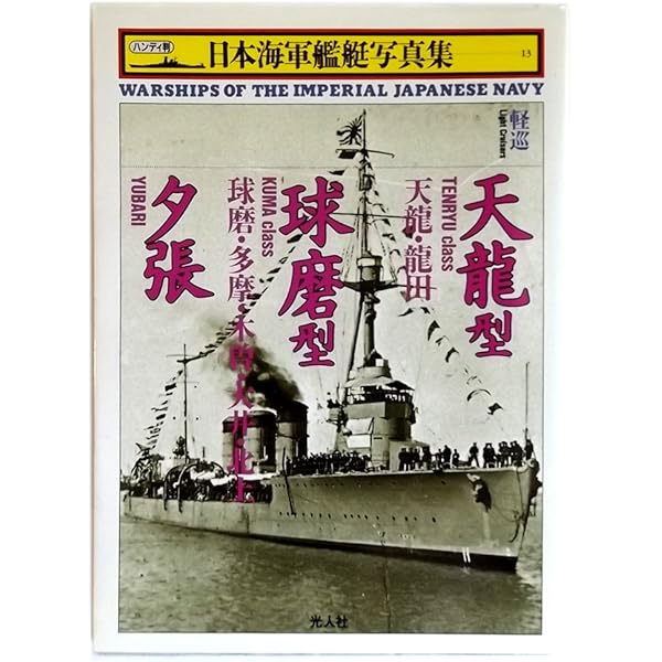 写真 日本の軍艦 別巻1 海軍艦艇図面集1 | 雑誌丸編集部 |本 | 通販