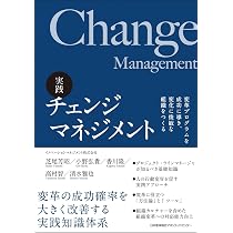 実践 チェンジマネジメント 変革プログラムを成功に導き、変化に俊敏な
