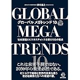 グローバル メガトレンド10―社会課題にビジネスチャンスを探る105の視点 (【BOW BOOKS 021】)