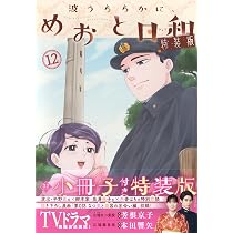 波うららかに、めおと日和(11)特装版 (プレミアムKC) | 西香 はち |本