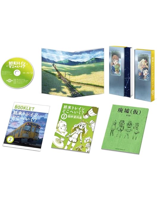 Amazon.co.jp: 【Amazon.co.jp限定】終末トレインどこへいく？ DVD全巻