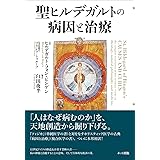 聖ヒルデガルトの病因と治療