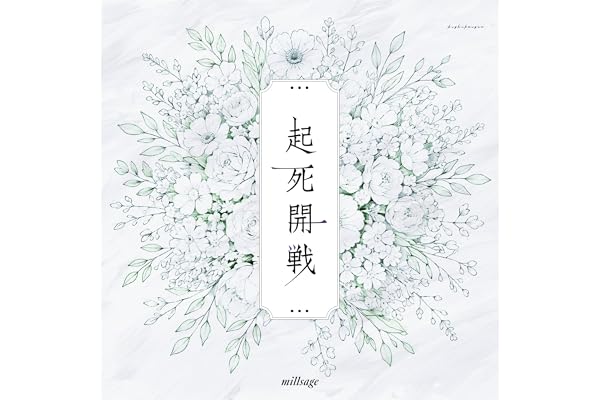 起死開戦