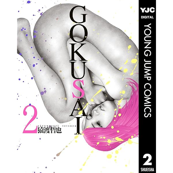 GOKUSAI 4 (ヤングジャンプコミックスDIGITAL) | 猿渡哲也 | 青年