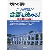 この問題が合否を決める! 2019~2021年入試 (大学への数学) | 東京出版