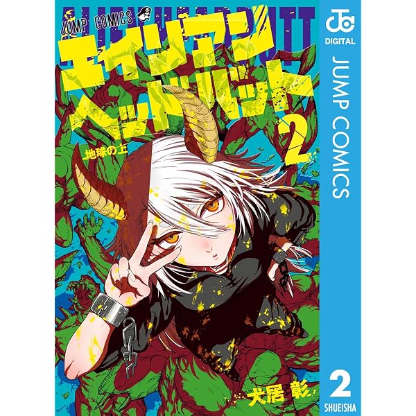 Amazon.co.jp: エイリアンヘッドバット 1 (ジャンプコミックスDIGITAL