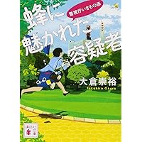 アロワナを愛した容疑者 警視庁いきもの係 (講談社文庫) | 大倉 崇裕