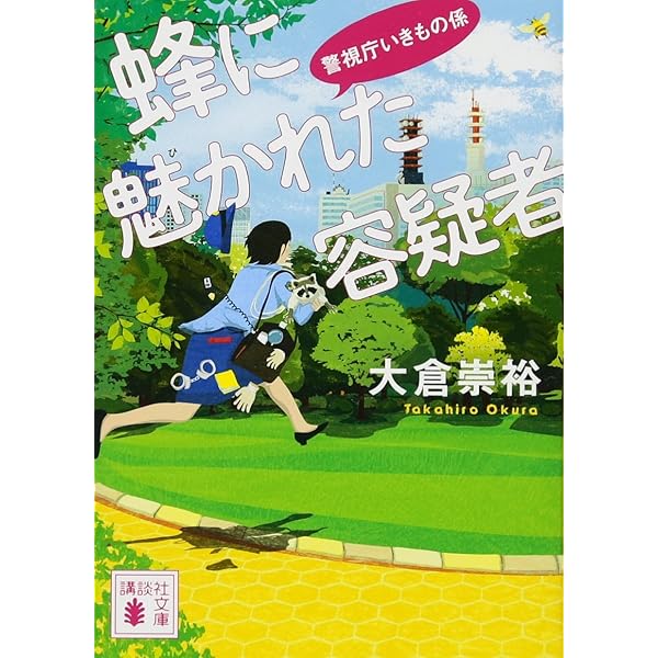 アロワナを愛した容疑者 警視庁いきもの係 (講談社文庫) | 大倉 崇裕