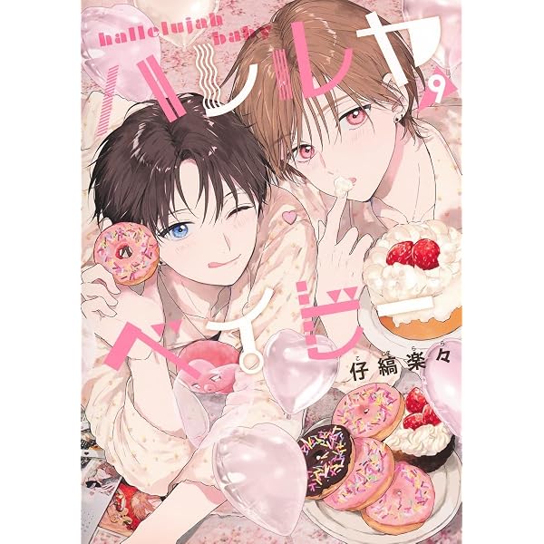 Amazon.co.jp: ハレルヤベイビー 8 (集英社ガールズコミックス) : 仔縞