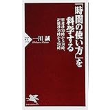 「時間の使い方」を科学する 思考は10時から14時、記憶は16時から20時 (PHP新書)