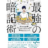 最強の暗記術 (だいわ文庫)