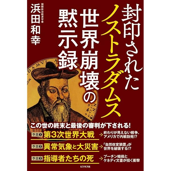 ノストラダムス 22世紀への道を語る (OR BOOKS) | 大川 隆法 |本