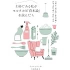 主婦である私がマルクスの「資本論」を読んだら　15冊から読み解く家事労働と資本主義の過去・現在・未来