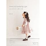 ママと子どものお気に入り june -little closet- の褒められ服 (Heart Warming Life Series)