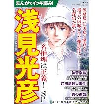 旅情ミステリー事件簿（10）名探偵 浅見光彦＆警視庁 十津川警部