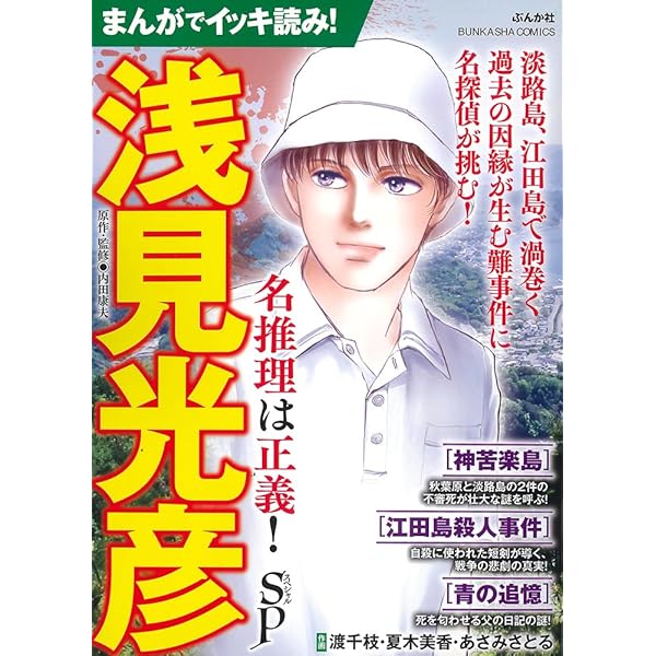 Amazon.co.jp: まんがでイッキ読み！浅見光彦 冴えわたる名推理SP