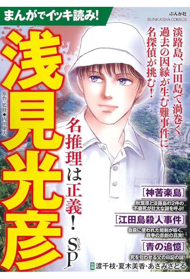 Amazon.co.jp: まんがでイッキ読み！浅見光彦 冴えわたる名推理SP
