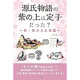 源氏物語の紫の上は定子だった？　～新・紫の上正妻論～ : 「４人の姫の魔法の公式」で源氏物語がスラスラ簡単に読める！ 主題・構成・紫式部の真意がスッキリ分かる！ (源氏物語定子の公式シリーズ)