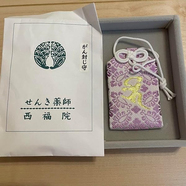 Amazon.co.jp: 癌封じ 病気平癒 幸運お守り 最強開運日セット 