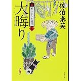 大晦り 新・酔いどれ小籐次(七) (文春文庫 さ 63-7 新・酔いどれ小籐次 7)