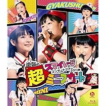 Amazon.co.jp: スマイレージライブツアー 2012秋~ちょいカワ番長 [Blu  