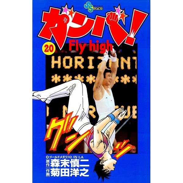 Amazon.co.jp: ガンバ！Fly high（18） ガンバ！ Fly