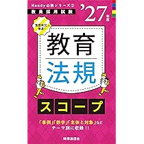 Amazon.co.jp: Handy必携シリーズ2 「教育法規スコープ 2027年度版