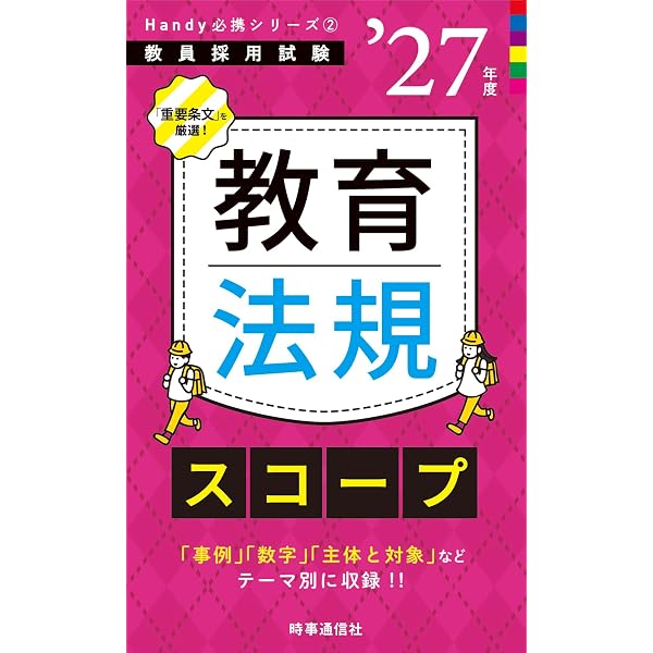 教員採用試験対策 参考書 教職教養Ⅱ（教育心理・教育法規） 2025年度