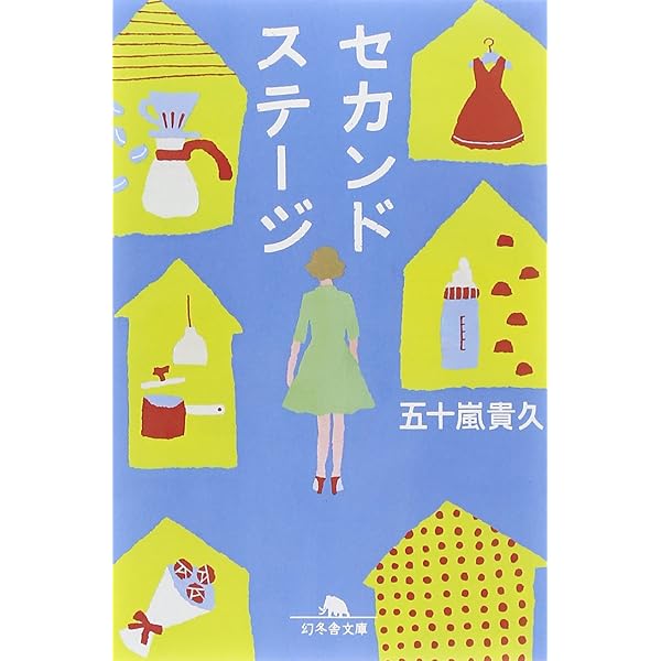 セカンドステージ (幻冬舎文庫) | 五十嵐 貴久 |本 | 通販 | Amazon