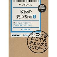 ハンドブック 地理の要点整理【改訂版】: いつでもどこでもチェック